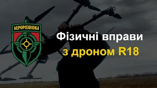 Фізичні вправи з R18