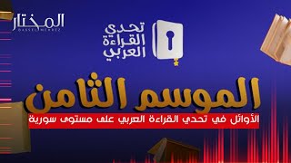 الطلاب الأوائل في تحدي القراءة العربي على مستوى سورية يتحدثون للمختار عن تجربتهم