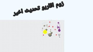 اقاريو|تحميل اقاريو مزومه مهكره تحديث 2.5.3|تحديث البتل رويال|Mariwse and the agario