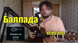 Xcho & МОТ - Баллада (кавер песни под гитару)