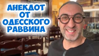 Ребе, вы такой мудрый человек...Смешной анекдот из одесской синагоги! Еврейская мудрость!