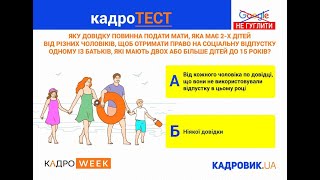 КАДРОТЕСТ. Підстави надання соціальної відпустки -працівникам, які мають дітей (19.07.2022)