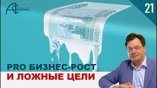 ЛОЖНЫЕ ЦЕЛИ И МАНИПУЛИРОВАНИЕ ПРАВИЛАМИ: Что нужно знать для успеха? PRO Бизнес-Рост