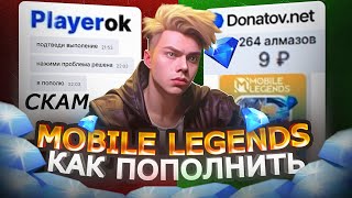 КАК ДЁШЕВО ПОПОЛНИТЬ АЛМАЗЫ В 2023?! В MOBILE LEGENDS МОБАЙЛ ЛЕГЕНД