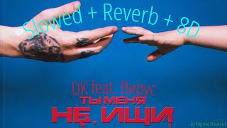 (Ставь 1,25x) DK, Вирус Ты меня не ищи (Slowed + Reverb + 8D)