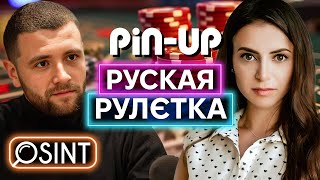 РОССИЙСКИЙ СЛЕД PIN-UP: как «украинское» онлайн-казино связано с россиянами