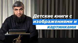 Можно ли иметь детские книги с изображениями и картинками