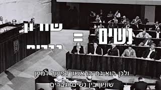 מה השמאל עשה בשביל נשים?