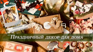 🎄ПРАЗДНИЧНЫЙ ДЕКОР ДЛЯ ДОМА/ 🎀ЁЛОЧНЫЕ ИГРУШКИ СВОИМИ РУКАМИ/ КНИГИ С ЗИМНЕЙ АТМОСФЕРОЙ❄️