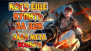 Кого ЕЩЕ купить за 32 к / МЕТА ноября / Mobile Legends  Актуальные герои