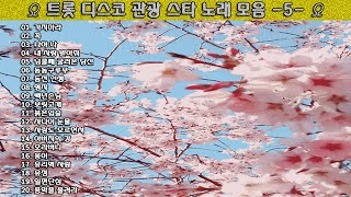 ▶ 트롯 디스코 관광 스타 노래 모음  5  ◀