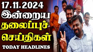 இன்றைய தலைப்புச் செய்திகள் | 17.11.2024 | Sri Lanka Tamil News | Sri Lanka Tamil News Daily Updates