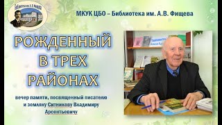 Ситников В А     вечер памяти в библиотеке Фищева