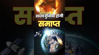 2029 में हो जाएगी दुनिया समाप्त | 2029 Asteroid | 2029 mein kya hoga #2029 #asteroid #nasafacts