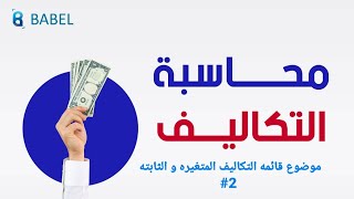 محاسبة التكاليف / القائمه المتغيره و الثابته + حل مثال