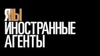 Иностранным агентам посвящается...  В конце зал встает, овации. Голос за кадром - Леонид Ярмольник