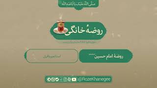 روضه خانگی | امام حسین(علیه‌السلام)