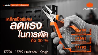 PUMPKIN PRO คีมปากจิ้งจก ORIGIN ด้ามหนา ตัดสบาย ออกแรงน้อย ลดแรงได้ถึง 30%