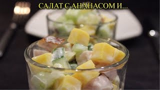 САЛАТИК ДЛЯ ДЕВИЧЬИХ ПОСИДЕЛОК ИЛИ НА НОВЫЙ ГОД 2019/ВКУСНО И ПРОСТО/МЕДВЕДЕВА РЕЦЕПТ