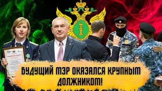 Будущий мэр Брянска Кошарный  должник! [расследование]