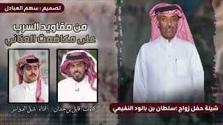 من مقاويد السرب على مكاضمت العناني | كلمات قايل بن حمدان | اداء شبل الدواسر