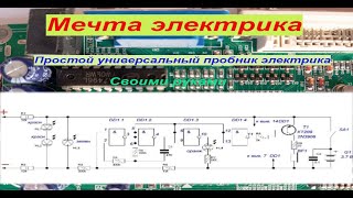 Mечта электрика,  универсальный пробник