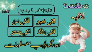 Laiba name meaning in urdu &Hindi |Laiba naam ka matlab 2024 |لاںٔبہ نام کے معنی