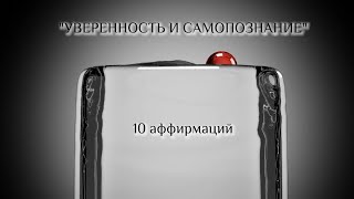 10 аффирмаций для уверенности в себе и самопознания