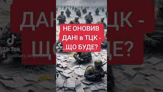 🤔наслідки не оновлення військово-облікових даних протягом 60 діб після 18.05.2024 🔥🔥🔥