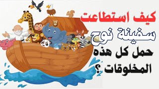 كيف استطاعت سفينة نوح حمل كل هذه الحيوانات الكثيره|معجزة ربانيه|#متع_عقلك #الغاز_صعبة #سؤال_وجواب