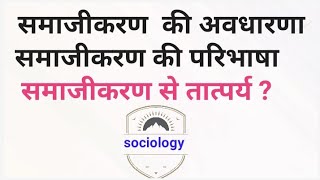 समाजीकरण की अवधारणा और परिभाषा BA and BALLB Sociology,