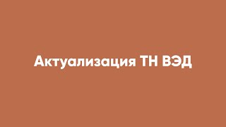 Актуализация ТН ВЭД