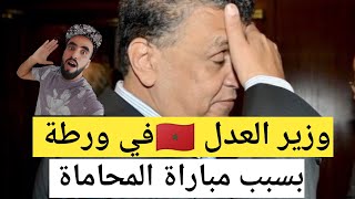 فضيحة مباراة المحاماة 😡 غضبة ملكية مرتقبة وزلزال سياسي سيطيح بالمسؤول عن هذه المهزلة