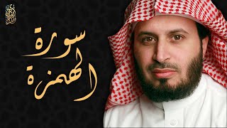 الشيخ سعد الغامدي - سورة الهمزة  | Sheikh Saad Al Ghamdi - Surat Al-Humazah