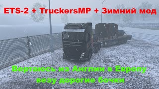 Euro Truck Simulator 2   Возвращаюсь из Англии в Европу.  Везу дорогие бочки. По длинному  маршруту.