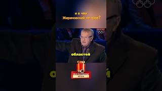 Жириновский хотел, чтобы Украина состояла из 5 областей