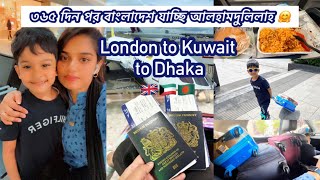 ৩৬৫ দিন পর বাংলাদেশ যাচ্ছি আলহামদুলিলাহ 🤗|  London to Kuwait to Dhaka 🇬🇧🇰🇼🇧🇩 |