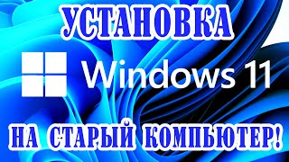 Как установить Windows 11 на старый компьютер