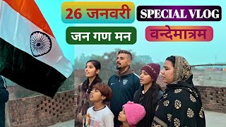 आज हम पूरे घर वाले अपने छत पर तिरंगे के सामने जन गन मन का गान किया ||26जनवरी 2024