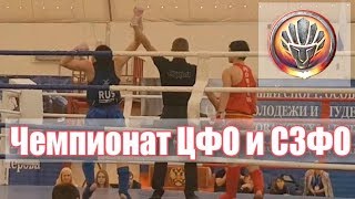 Чемпионат ЦФО и СЗФО России  - вырезки из боя Айвазова Сабира - Tomahawkclub