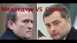 Разговор Медведчука с Сурковым 2014 год