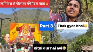 Part 3 || ऋषिकेश से नीलकंठ की पैदल यात्रा❤️ || halat khrb hogyi chadte chadte 🥲