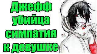 Крипипаста - Джефф убийца, симпатия к девушке