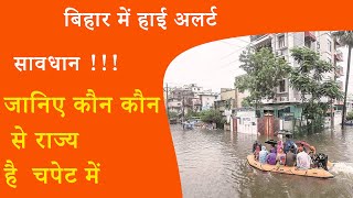 Bihar में हाई अलर्ट | Bihar latest news | Weather update |