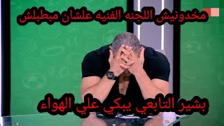 انهيار وبكاء بشير التابعي علي الهواء انا الزمالك مبيخادنيش ليه#ملعب_الاهلي