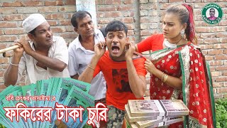 ফকিরের টাকা চুরি।Fokirer Taka churi।ভোম্বল ও ইমদাদুল ভাদাইমা।১০০%হাসির কৌতুক।Bangla New Natok 2023