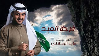 ¦¦جديد شيلة العيد¦¦ماجد الرسلاني¦¦شيلة فرحة العيد¦ [جديد] 2021