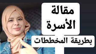 مقالة الأسرة بطريقة المخططات