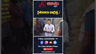 రైతులారా జాగ్రత్త..! #aakashamtv