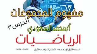 المجموعات والعمليات عليها ، الدرس3 ، الصف الأول الاعدادي ، الترم الأول